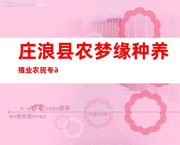 庄浪县农梦缘种养殖业农民专业合作社